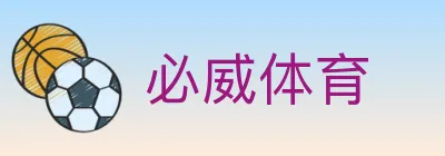 必威体育 logo